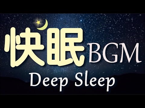 【睡眠用BGM / Sleep Music】深い眠りへ癒しの音楽｜快眠・リラックス・瞑想・安眠｜Relaxing Healing Music for Better Sleep & Relaxation