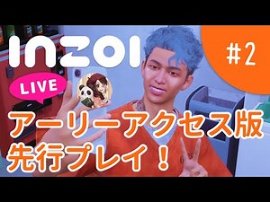 【#2】アーリーアクセス版を先行プレイ！【inZOIライブ配信】