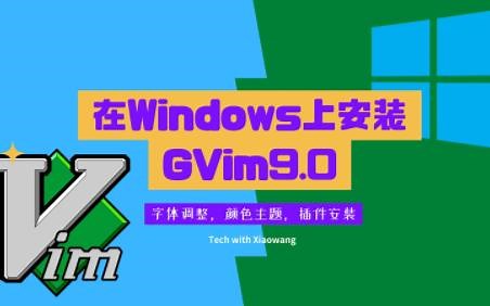 如何在Windows上安装GVim9.0