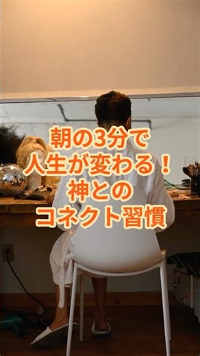 朝の3分で人生が変わる！神とのコネクト習慣｜『神との対話』でライフハック #ライフハック #自己啓発 #スピリチュアル