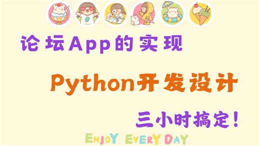 【仿论坛App项目实战】基于Python开发与设计（附源码课件）手把手教你教学 三小时搞定！Python APP开发