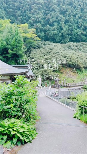 第60番札所 横峰寺 #お遍路 #横峰寺 #空海 #巡礼 #四国遍路 #shikokupilgrimage