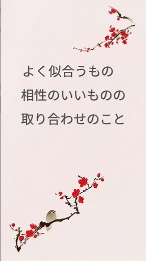 梅に鶯|意味知っていますか？