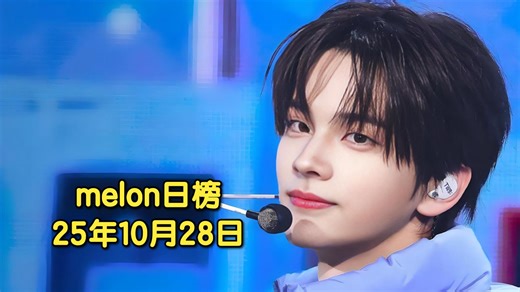【melon日榜】2025.10.28：不易..吐司in了 炽美美4环 心妹也恐怖六环！爻继续日冠独美 华莎前6！套孙烤蹄子被换位 门童小退1位！宝怪不升反降！