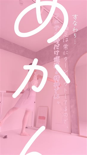 \\\\ 𝔽𝕠𝕦𝕖𝕥𝕥𝕖́ // 踵を動かすってのは分かってるんだけど…🌀 上半身だけ先にいって、後から踵を回す帳尻合わせターンアウトにならないように✨軸足の在り方を再確認してみましょう〜🤍 YouTubeではこちらの動きの全編を公開中です↓ 【予習＆復習vol.49】 軸足/動足/腕の運び！総動員！フェテ練習法！ https://youtu.be/X4ekl94cOD4 プロフィールTOPのハイライト🎥YouTubeから動画へ直接アクセスできますのでぜひ全編も見ていただけると嬉しいです♪ ✎*┈┈┈┈┈┈┈┈┈┈ 出張レッスン🗓 ┈┈┈┈┈┈┈┈┈┈┈ (2024年4月8日現在) 4/9(火)京都 初中級11:00~ 4/14(日)京都 初中級11:00~/CBPクラス12:30~♦️ 4/15(月)大阪 超基礎11:00~ 4/16(火)京都 初中級11:00~/CBPクラス12:30~♦️ 4/20(土)横浜 初中級11:15~/CBPクラス12:45~♦️ 4/20(土)東京 超基礎17:15~ 4/21(日)東京 初級11:15~/CBPクラス12:45