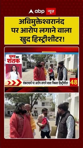 Shankaracharya Controversy: Avimukteshwaranand पर आरोप लगाने वाला खुद हिस्ट्रीशीटर! | #Shorts