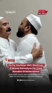 Eid Par Deshbhar Mein Bhaichare Ki Misaal Namaziyon Par Phool Barsakar Di Mubarakbad