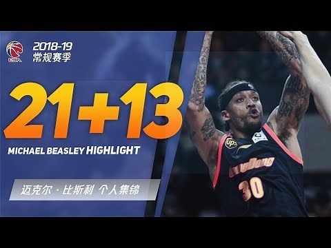Michael Beasley is in BEAST MODE! | 迈克尔·比斯利21分13篮板集锦 | Crazy block | CBA常规赛
