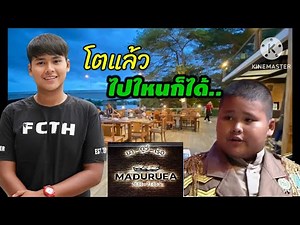เฮอริเคน โตแล้วไปใหนก็ได้ พากินกุ้งอยุธยา ร้านมาดูว์เรือ EP.1