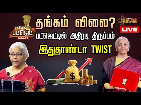🔴LIVE : தங்கம் விலை?.. பட்ஜெட்டில் அதிரடி திருப்பம்.. இதுதாண்டா TWISTUU | UNION BUDGET | Budget 2026