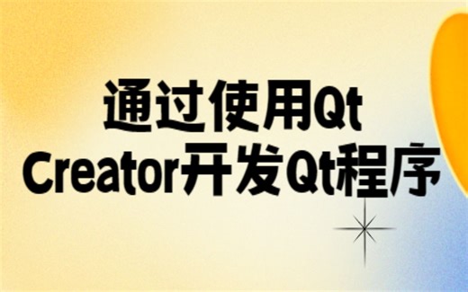 通过使用Qt Creator开发Qt程序