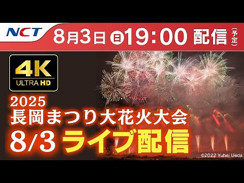 【4K】《8/3ライブ配信》2025.8.3長岡まつり大花火大会【NCT】Nagaoka Hanabi（Nagaoka Festival Grand Fireworks Show）