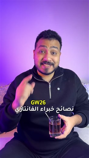 نصائح خبراء فانتازي برو للجولة ال26 #fantasy_pro #fantasy #fantasy_premier_league