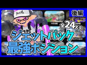 〖全ステージ解説〗ジェットパックの使い方を徹底紹介！後編【スプラトゥーン3 / クーゲルシュライバー】