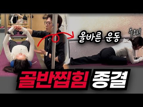"이럴수가.. 난생 처음으로 고관절 골반 찝힘이 없어졌어요" 필라테스 강사도 신기해 한 올바른 운동 방법 | 목 운동 | 목 통증 | 골반 통증 |