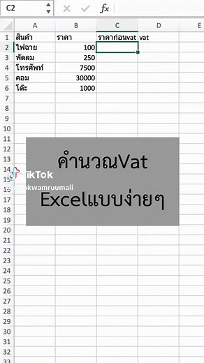 คำนวณ VAT ใน Excel ด้วยสูตรง่ายๆ