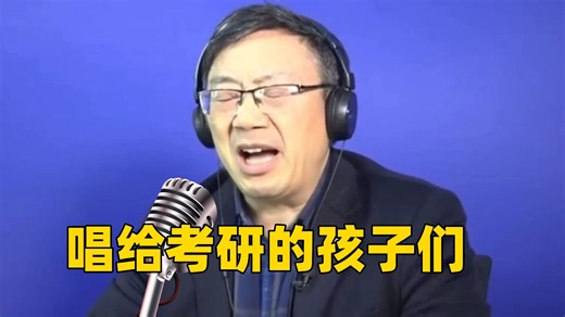 考研倒计时1天，唱首歌送给未来的研究生