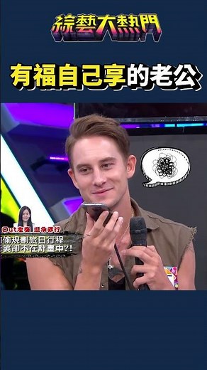 這老公不能要了！｜綜藝大熱門 #shorts