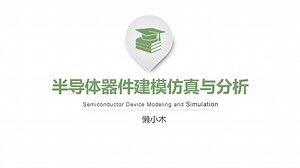 第3章第1节 Sentaurus TCAD试听课-MOSFET器件静态与瞬态特性的求解（上）