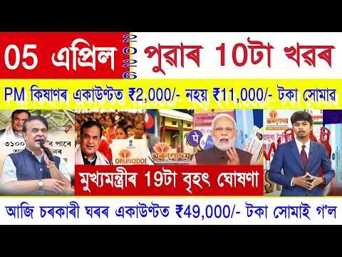 Assamese News Today 05 April 2026 | PM Kisan, Orunodoi, SHG Woman 25000, Ration Card, PMAY House,UPI