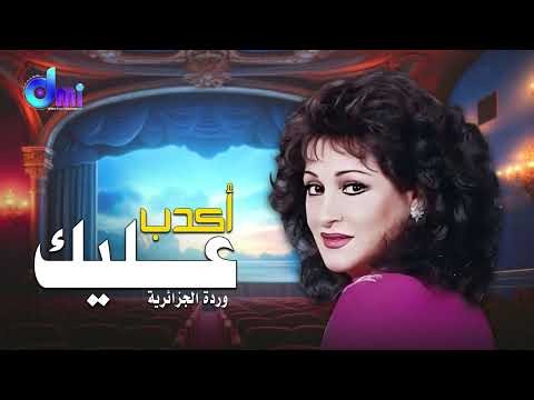 روائع الزمن الجميل | وردة الجزائرية - أكدب عليك
