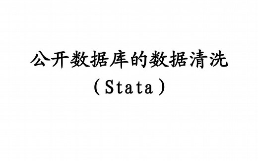 CFPS/CLDS/CMDS等公开数据库的数据清洗