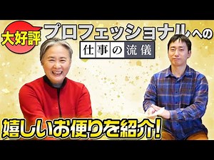 [NHK Professional Work Style] We'd like to introduce some wonderful letters from you all!