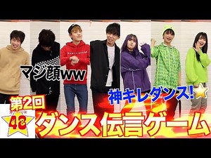 【ダンス】現役TikTokerが今回もダンス伝言ゲームをしてみたら面白すぎたwwwww