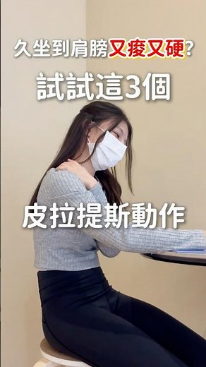 上班族必看，三個皮拉提斯動作讓你肩頸更輕鬆