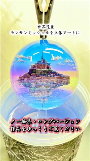 「もっとゆっくり見たい」の声にお応えして 世界遺産モンサンミッシェルをじっくり公開 #ジオラマ #レジンアート #アート作品