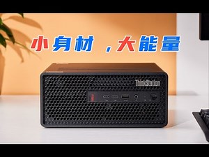 你见过这么小的专业工作站吗？ThinkStation P360 Ultra迷你专业工作站评测
