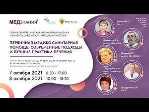 Первичная медико-санитарная помощь: современные подходы и лучшие практики лечения