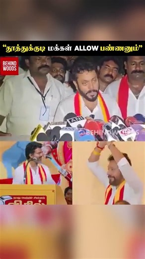 "தூத்துக்குடி மக்கள் Allow பண்ணா தான் சென்னை போவேன்!"