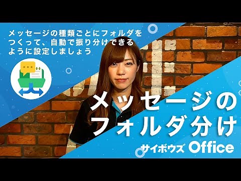 メッセージをフォルダ分けして整理しよう｜動画でわかる！サイボウズ Office Vol.17