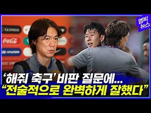‘해줘 축구’ 비판? 홍명보 감독 고개 젓더니..!