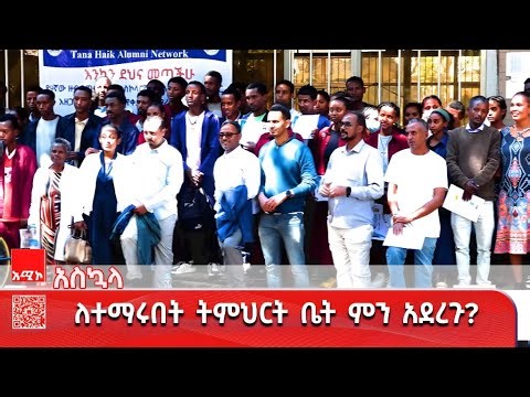 የትምህርት ቤታቸውን ውለታ ያልዘነጉት የጣና ሐይቅ የቀድሞ ተማሪዎች