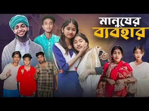 মানুষের ব্যবহার | Manuser Babohar | Ab Bangla Tv New Natok Video
