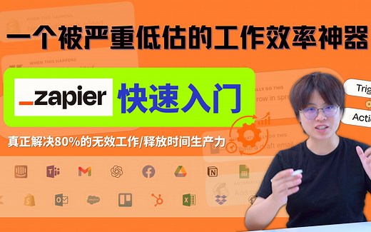 自动化工具Zapier入门教程：快速解锁时间增长的方法，告别重复低效工作。重新定义工作流程