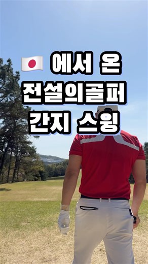 The legendary Samurai golfer's stylish swing #GolfStar #Golf #GolfLesson #SelfTaughtGolf #GolfSwing
