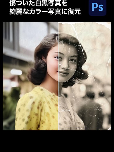 【Photoshop】傷ついた白黒写真を、綺麗なカラー写真に復元する方法 #PR #AdobePhotoshop #Photoshop #フォトショップ @adobejapan