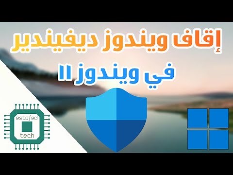 تعطيل ويندوز ديفيندر بشكل نهائي أو مؤقت في ويندوز 11