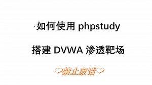 网络安全黑客如何快速搭建DVWA网站漏洞靶场