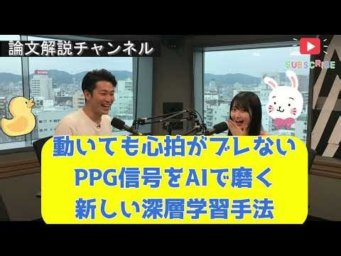 【論文解説】動いても心拍がブレない-PPG信号をAIで磨く新しい深層学習手法
