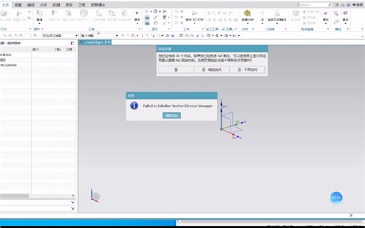 UG连接VT启动错误报警Failed to initialize Sentinel License Manager问题起因与解决方法