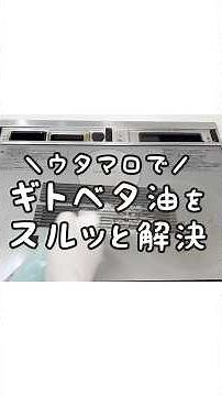 【スルッと解決】ウタマロクリーナーでコンロ周りの油汚れを拭いたみた！