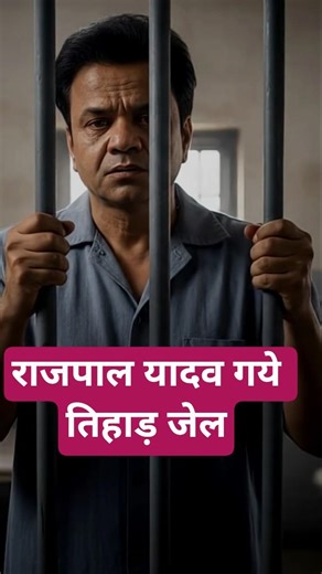Rajpal Yadav Gaye Tihar Jail #bollywood #trending #shortsfeed #shortvideos