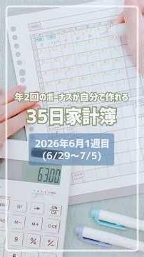 【35日家計簿 週末ルーティン】6/29～7/5(2026年6月1週目)のやりくり / 実家暮らし / 時給1,100円 週3日パート勤務 / スライド貯金 / スライド式家計簿 / お財布リセット