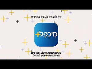 מיכפל - איך מצרפים מעסיק לפורטל השכר