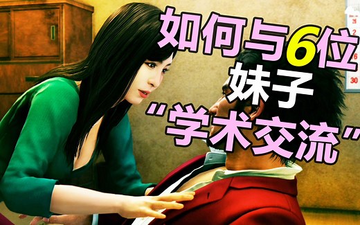 【服部】《如龙7》和6个女生谈恋爱的后果是……曝出彩蛋