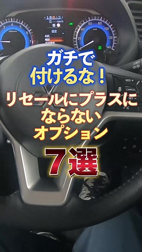 リセールにプラスにならないオプション7選